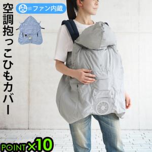 【14時迄のご注文は当日発送★送料無料★P10倍】 BabyHopper 空調抱っこひもカバー [抱っこひも 扇風機 ファン内蔵 ベビー 赤ちゃん 抱っ
