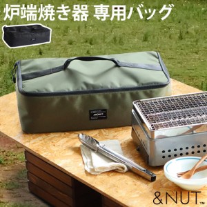 &NUT ROBATA BAG アンドナット 炉ばた バッグ 炉ばた焼き器 専用ケース キャンプ おしゃれ アウトドア イワタニ 炉ばた焼き器 炙りや 対