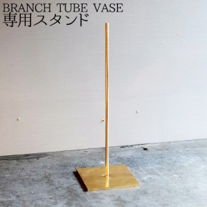 【14時迄のご注文は当日発送】ブランチ ブラス スタンド BRANCH BRASS STAND WEST VILLAGE TOKYO [花瓶 一輪挿し ガラス おしゃれ スタン