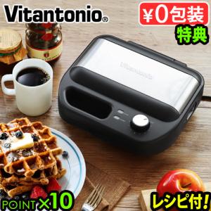 選べる特典付 Vitantonio ワッフル&ホットサンドベーカー VWH-500 焼き型2種付き ワッフルメーカー ビタントニオ ホットサンドメーカー
