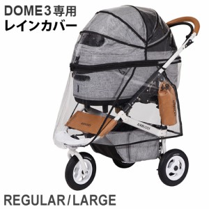 正規品 エアバギー ドーム３専用 レインカバー AIRBUGGY DOME3 RAIN COVER(本体別売り) 雨除け 防寒 ペットカート 小型 中型 多頭 犬 猫 