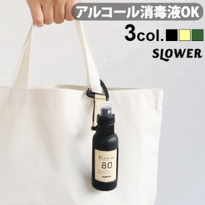 スロウワー ポンプ スプレーボトル ミストラル 50ml SLOWER PUMP SPRAY BOTTLE Mistral アルコール対応 50ml 詰め替え用ボトル 携帯用 ス