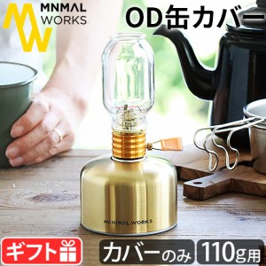 ミニマルワークス ガスキャニスターマスク [ゴールド] MINIMAL WORKS GAS CANISTER MASK 110g OD缶 カバー ガス缶カバー OD缶カバー おし