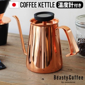 【14時迄のご注文は当日発送★送料無料】BeastyCoffee by amadana ビースティーコーヒー コーヒーケトル グロスカパー ABC-K1-GC [ケトル