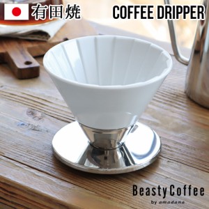 【12時迄のご注文は当日発送】BeastyCoffee by amadana ビースティーコーヒー ドリッパー グロスホワイト ABC-D1-GW [ドリッパー 陶器 ス