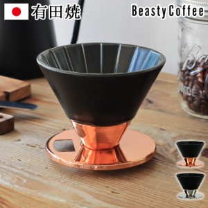 コーヒー ドリッパー BeastyCoffee by amadana ビースティー ABC-D1 ドリッパー 陶器 ステンレス 一人用 アマダナ 有田焼 日本製 おしゃ