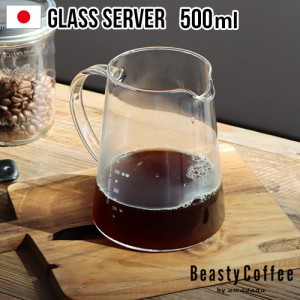 【12時迄のご注文は当日発送】BeastyCoffee by amadana ビースティーコーヒー グラスサーバー ABC-GS1 [コーヒーサーバー おしゃれ 耐熱