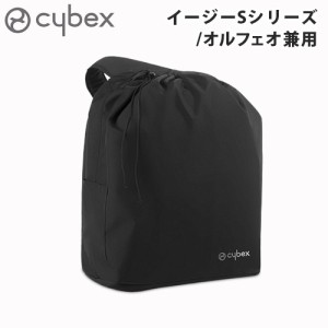 サイベックス ベビーカー オプション イージーSシリーズ・オルフェオ兼用 トラベルバッグ cybex Eezy S2/SB2/TWIST2【正規品★12時迄のご