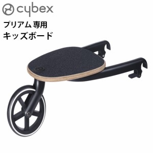 サイベックス ベビーカー PRIAM オプション cybex プリアム専用 キッズボード【正規品★12時迄のご注文は当日発送★送料無料】ステップ 