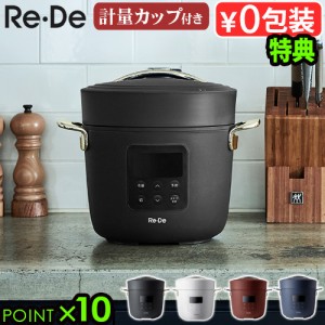 【選べる3大特典付】 圧力鍋 電気 Re・De Pot リデポット 電気圧力鍋 2L PCH-20L タイマー機能 炊飯器 4合 炊飯ジャー なべ 圧力 無水調