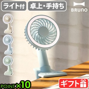 扇風機 クリップ式 ブルーノ ポータブルクリップライトファン BRUNO Portable clip light fan BDE035 ライト 照明 卓上扇風機 充電式 ミ