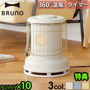 【選べる2大特典付】ファンヒーター 電気 ブルーノ BRUNO 全方位型ファンヒーター Classic Stove BOE100 セラミックファンヒーター 小型 