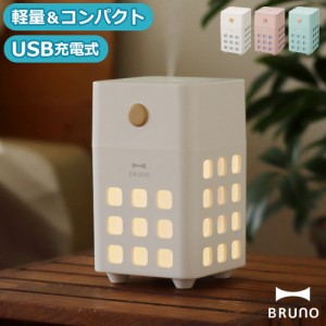 【選べる特典付】加湿器 卓上 アロマ 超音波 おしゃれ ブルーノ キューブミスト 充電式パーソナル加湿器 BDE057 BRUNO CUBE MIST かわい