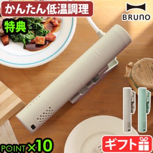 【選べる3大特典付】ブルーノ コンパクト低温調理器 BRUNO COMPACT SOUS VIDE COOKER BOE099 低温調理 低温調理器 クリップ式 簡単【12時