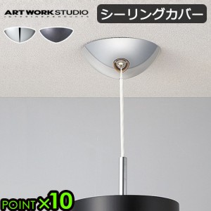 アートワークスタジオ シーリングカバー [クローム/ビンテージメタル] ART WORK STUDIO CEILING COVER シーリングカバーのみ ペンダント