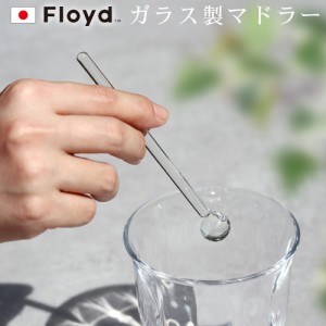 フロイド バブルグラス マドラー 単品 Floyd BUBBLE GLASS MUDDLER マドラー おしゃれ ガラス カトラリー しゃぼん玉グラス 可愛い カク