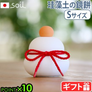 鏡餅 置物 飾り 正月飾り おしゃれ ソイル カガミモチ Sサイズ soil KAGAMI MOCHI S かがみもち 鏡もち 珪藻土 日本製 玄関 モダン 自然