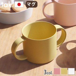 ベビー食器 タック ビオ キッズ ディッシュ マグ tak. BIO tak BIO KIDS DISH mug JTN-2140 tak マグカップ コップ 日本製 かわいい 抗菌