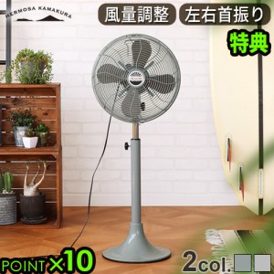 【選べる特典付】 扇風機 ハモサ レトロファンフロア 2023年モデル HERMOSA RETRO FAN FLOOR RF-0213 レトロ フロアファン サーキュレー