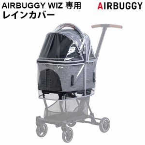 正規品 エアバギー WIZ専用 ウィズ専用 レインカバー 本体別売り フィットシリーズ ウィズ レインカバー FITT SIRIES WIZ RAIN COVER 雨