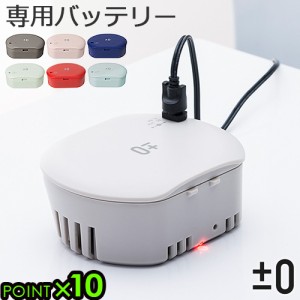 ±0 コードレスクリーナー Y010用バッテリー [ XJB-Y010 ] 本体別売り プラスマイナスゼロ プラマイゼロ バッテリー 交換用 スティックク