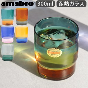 アマブロ ツートーン スタッキング カップ amabro TWO TONE STACKING CUP ガラス コップ グラス 耐熱ガラス スタッキング 300ml 電子レン