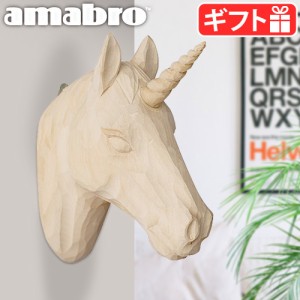 アニマルヘッド アマブロ ウッド アニマル ヘッド ユニコーン 1864 amabro WOOD ANIMAL HEAD Unicorn 壁掛けオブジェ 動物 首 壁掛け 天