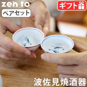 zen to 夫婦盃 ペアセット 盃 日本酒 おちょこ 冷酒 日本製 磁器 波佐見焼 ぜんと めおと 1852 酒器 乾杯 はさみ焼 HASAMI お酒 晩酌 う