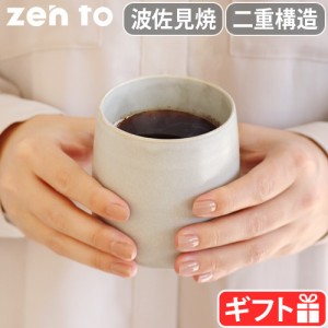 ゼント 森崇顕 コーヒーカップ zen to Cafe Futae コーヒーカップ マグカップ おしゃれ 波佐見焼 日本製 磁器 保温 保冷 電子レンジOK 食
