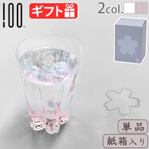 さくらさく ≪タンブラー 単品 紙箱入≫ SAKURASAKU glass Tumbler 桜色 クリア 100percent タンブラー 洗いやすい おしゃれ かわいい ガ