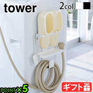 山崎実業 タワー tower トレー付き洗濯機横マグネットバスブーツ＆ホースホルダー 洗濯機 収納 磁石 洗濯ホース バスブーツ 給水ホース 