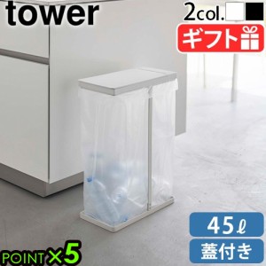 山崎実業 タワー tower スリム蓋付き分別ゴミ袋ホルダー 45Ｌ [単品] 5838 5839 ゴミ箱 45リットル スリム 蓋付き 分別 ゴミ袋用 キッチ