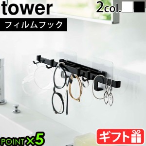 タワー 山崎実業 tower フィルムフックサニタリーハンガー 5902 5903　洗面所 洗面台 収納　メガネ アクセサリー 掛け ブレスレット 指輪