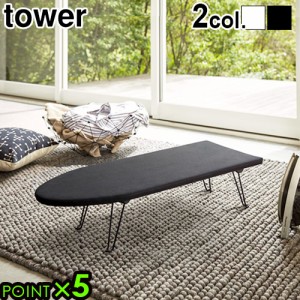 タワー 舟型アイロン台 tower IRONING BOARD アイロン台 山崎実業 コンパクト 舟型 シンプル スタイリッシュ モノトーン 脚付き 折り畳み