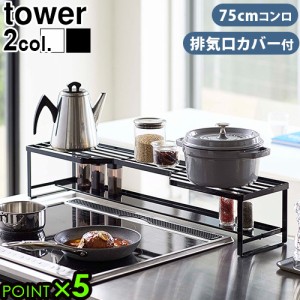 tower タワー コンロ奥ラック 排気口カバー付 75cm コンロ用 山崎実業 キッチンラック 排気口カバー 収納 コンロ隙間ラック 収納棚 ビル