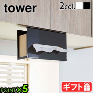 山崎実業 タワー tower 戸棚下ペーパーボックスホルダー キッチンペーパーホルダー ティッシュペーパーホルダー 吊り戸棚下 キッチンペー