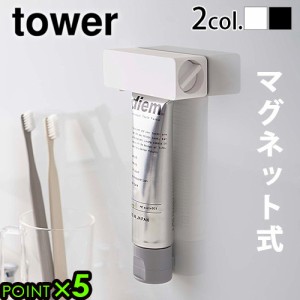 山崎実業 tower タワー マグネット 歯磨き粉チューブホルダー 歯磨き粉ホルダー 磁石 浮かせて収納 チューブローラー ゼンマイ式 ハンド