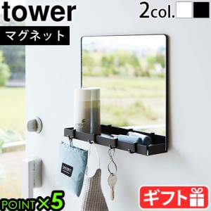 山崎実業 タワー tower  マグネットミラー&収納ラック 7139 7140 鏡 ミラー 小物収納 磁石 玄関 小物入れ 壁掛け マグネット 壁面収納 掛