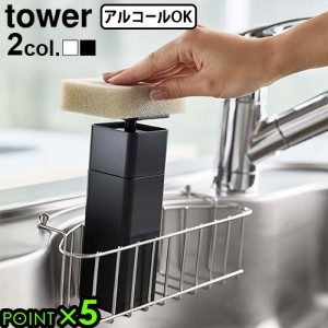 山崎実業 タワー tower 片手で出せるディスペンサー 詰め替えボトル ディスペンサー 化粧水 洗剤 アルコール スリム キッチン 台所洗剤 