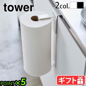 タワー 山崎実業 tower シンク扉キッチンペーパーホルダー キッチンペーパー ホルダー マグネット シンク下 キッチンカウンター キッチン