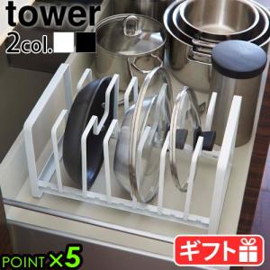 タワー 山崎実業 tower シンク下 フライパン&鍋蓋スタンド 2280 2281 鍋蓋 スタンド おしゃれ 鍋フタ 鍋の蓋 鍋ふた 中華鍋 収納 仕切り