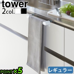 山崎実業 tower タワー キッチンタオルハンガーバー レギュラー 2853 2854 キッチンタオルハンガー キッチンタオル掛け タオルハンガー 