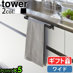 山崎実業 tower タワー キッチンタオルハンガーバー ワイド 2855 2856 キッチンタオルハンガー キッチンタオル掛け タオルハンガー タオ