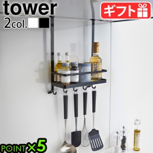 タワー 山崎実業 tower レンジフード調味料ラック 2857 2858 レンジフード ラック キッチン 収納 キッチンラック YAMAZAKI 調味料ラック 