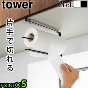 タワー 山崎実業 tower 片手でカット戸棚下キッチンペーパーホルダー 3295 3296 キッチンペーパーホルダー 吊り 戸棚下 吊り下げ キッチ