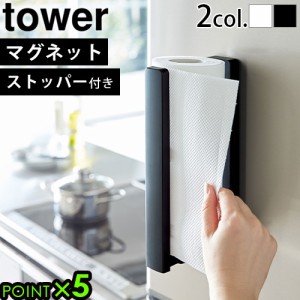 タワー 山崎実業  tower ストッパー付マグネットキッチンペーパーホルダー 3398 3399 キッチンペーパー ホルダー マグネット YAMAZAKI タ