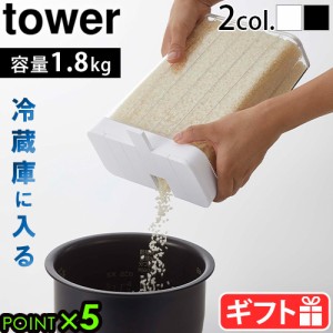 tower タワー 山崎実業 1合分別 冷蔵庫用米びつ 3760 3761 米びつ 1.8kg おしゃれ 冷蔵庫 YAMAZAKI 12合 スリム キッチン 保存容器 米櫃 