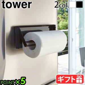 山崎実業 タワー tower 片手でカットマグネットキッチンペーパーホルダー キッチンペーパー ホルダー マグネット 磁石 冷蔵庫 収納 簡単 