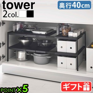 tower タワー 山崎実業 伸縮シンク下ラック 2段 Ｄ40 4950 4951 yamazaki キッチン キッチンラック 洗面台 シンク下収納 キッチン収納 隙