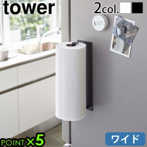 タワー 山崎実業 tower マグネットキッチンペーパーホルダー ワイド 5216 5217 キッチンペーパー ホルダー マグネット タオルハンガー タ